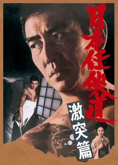 Poster for Path of Japanese Chivalry: Story of All-Out Attack