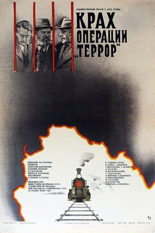 Постер до фільму «Крах операції «Терор»»