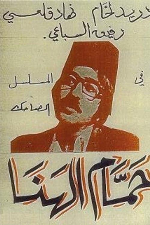 Poster for Hammam Al-Hana
