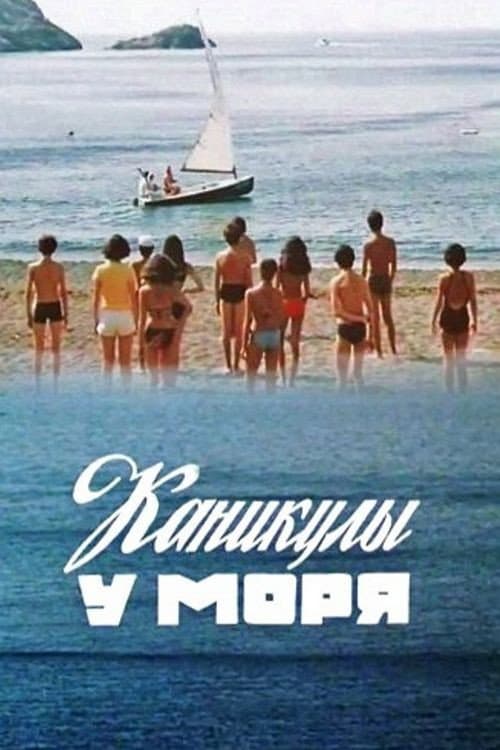 Постер до фільму «Канікули біля моря»