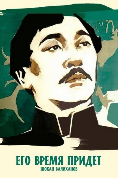 Poster for His Time Will Come