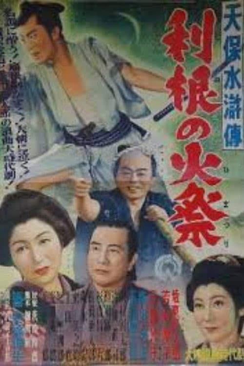 Постер до фільму «Tenpō suiko-den: Tone no himatsuri»
