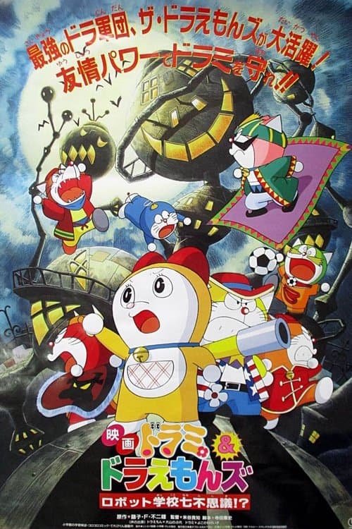 Poster for Dorami & Doraemons: Robot School's Seven Mysteries