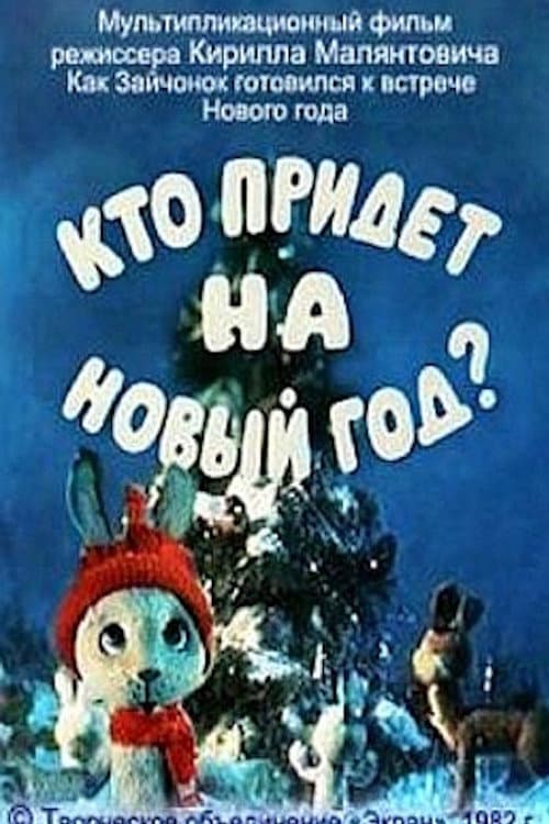 Постер до фільму «Who Will Come to the New Year Party?»