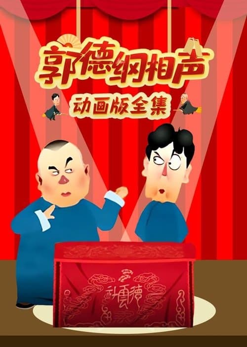 Poster for 郭德纲相声动画版