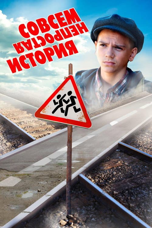 Poster for Not Quite a Simple Story