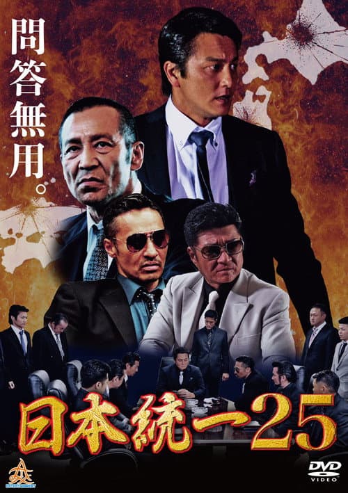 Poster for 日本統一25