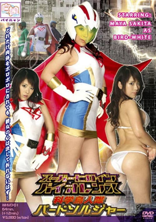 Poster for [15歳以上限定] スーパーヒロインバイオレンス 科学鳥人隊バードソルジャーホワイト
