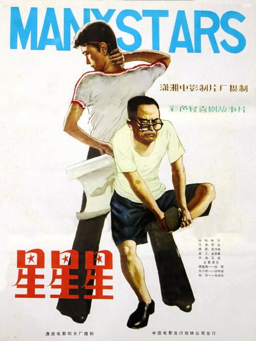 Poster for 星星星