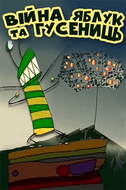 Poster for The War of Apples and Caterpillars