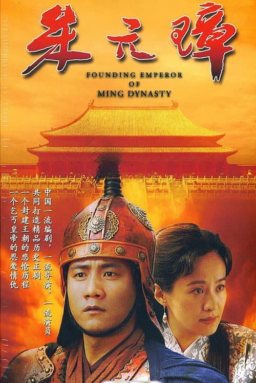 Poster for Founding Emperor of Ming Dynasty
