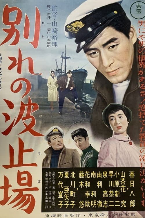 Poster for Goodbye to the Wharf
