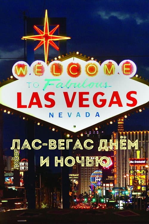 Poster for Las Vegas by day and night