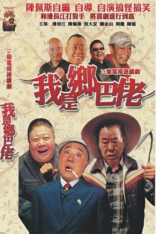 Poster for 我是乡巴佬