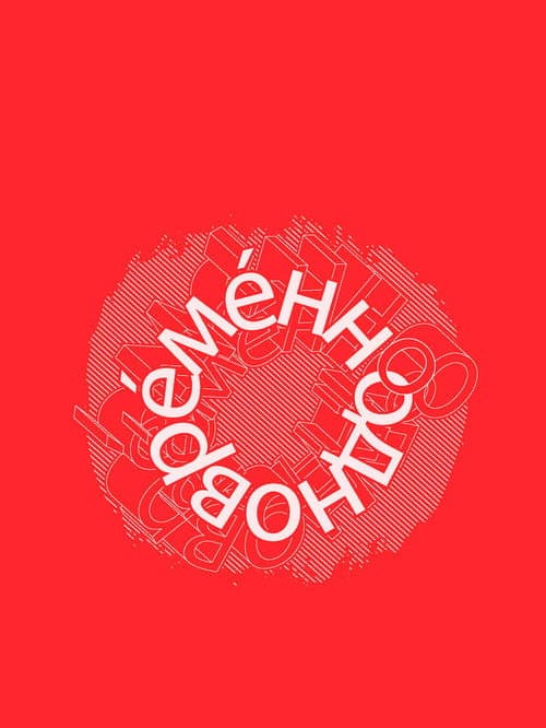 Poster for Евгений Гришковец: Одновременно