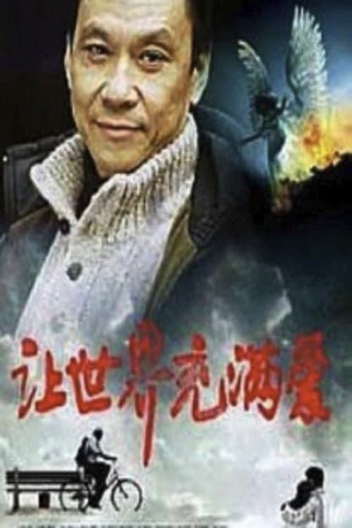 Poster for Rang shi jie chong man ai
