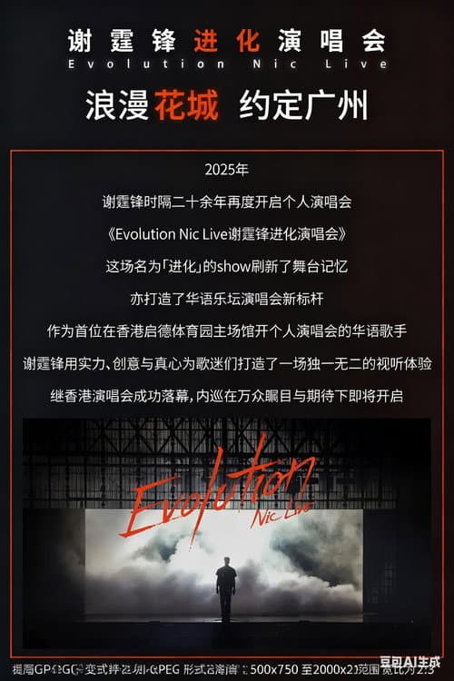 Poster for 谢霆锋“Evolution 进化”演唱会广州站