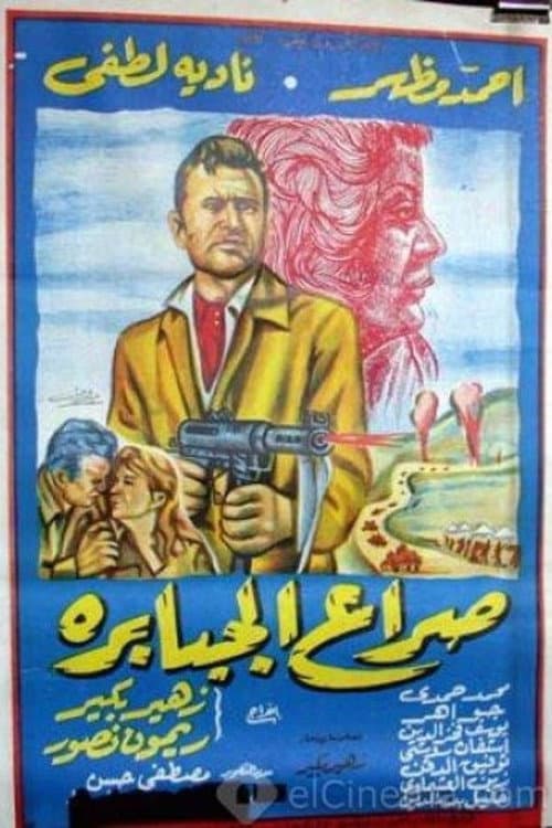 Poster for Seraa El Gababera