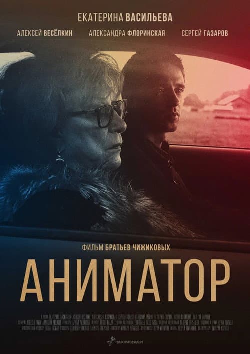Poster for Аниматор