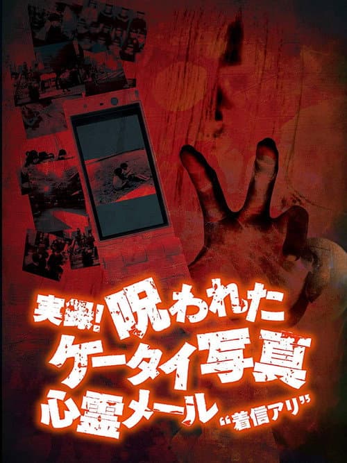 Poster for Authentic Recordings! Cursed Cell Phone Photo 1: Ghost Mail 'Missed Call'