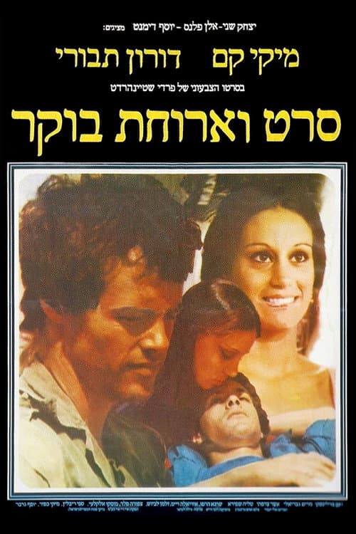 Poster for A Movie and Breakfast