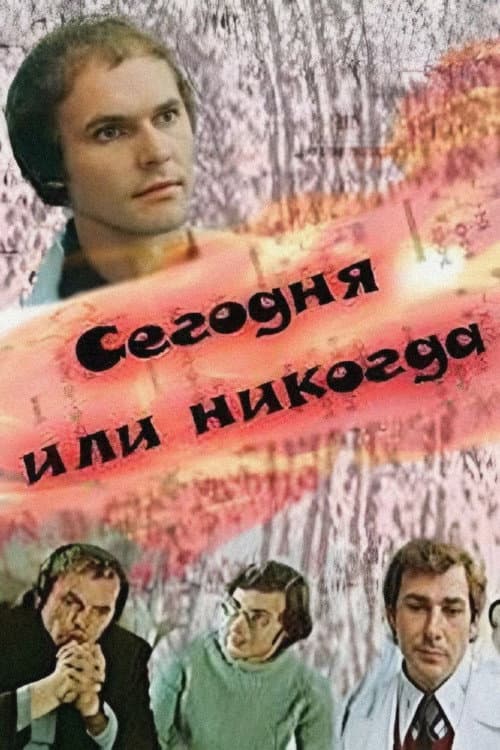 Poster for Today or Never