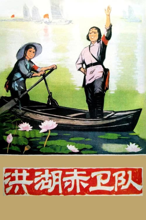 Poster for Red Guards on Honghu Lake