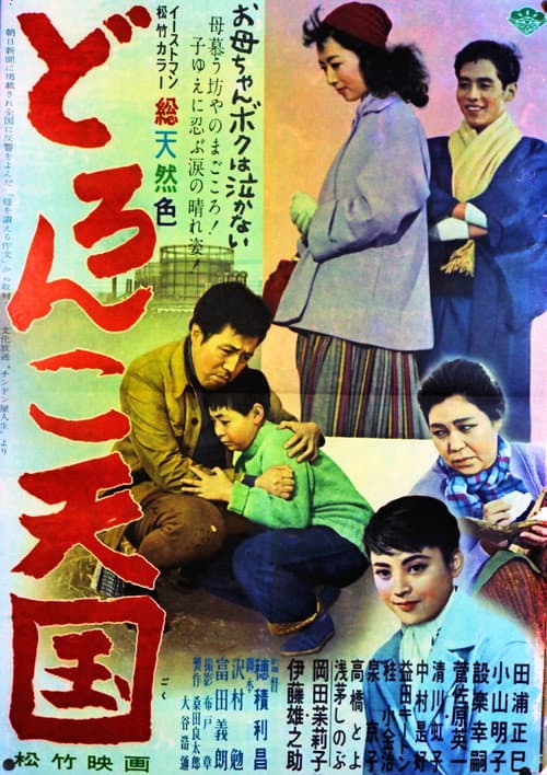 Poster for Doronko tengoku