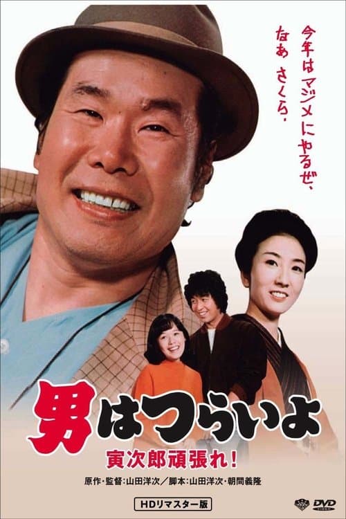 Poster for Tora-san Plays Cupid