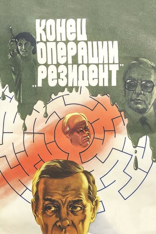 Постер до фільму «Кінець операції «Резидент»»