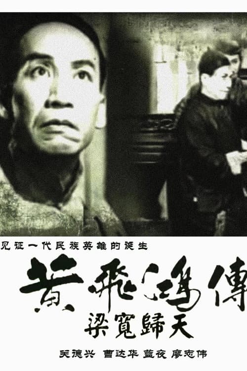 Poster for The Story of Wong Fei-Hung, Part 4: The Death of Liang Huan
