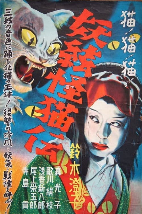 Постер до фільму «The Ghost Cat and the Mysterious Shamisen»