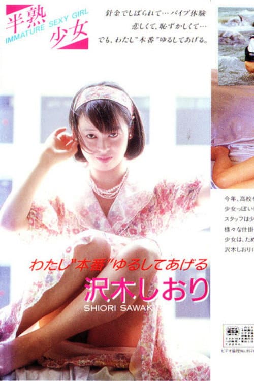 Poster for Hanjuku shōjo 1 Sawaki Shiori watashi “honban” yurushite ageru