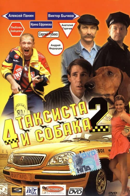 Постер до фільму «4 таксисти і собака 2»