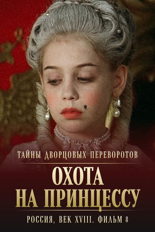 Poster for Secrets of Palace coup d'etat. Russia, 18th century. Film №8. Part 1. Hunting for a Princess