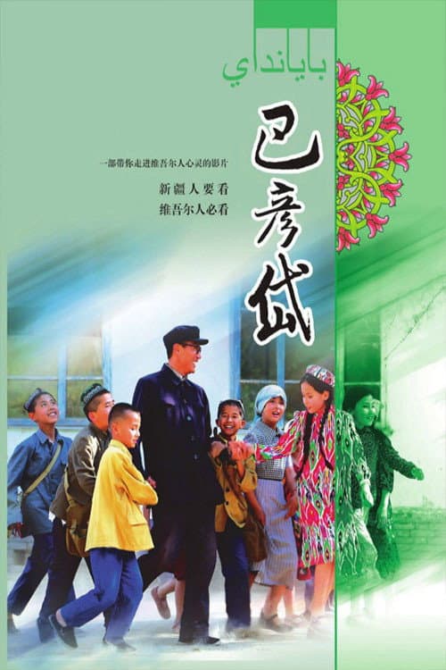Poster for 巴彦岱
