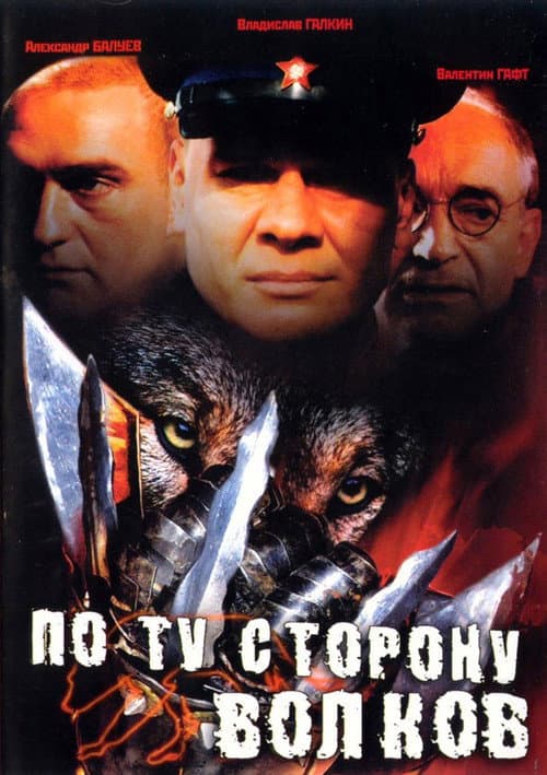 Poster for По ту сторону волков