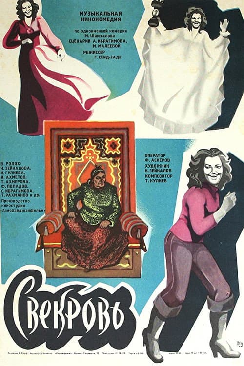 Постер до фільму «Свекруха (фільм)»