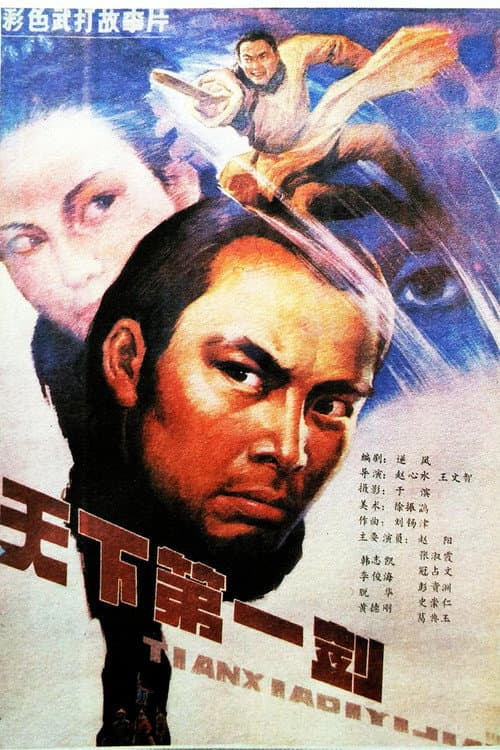 Poster for 天下第一剑