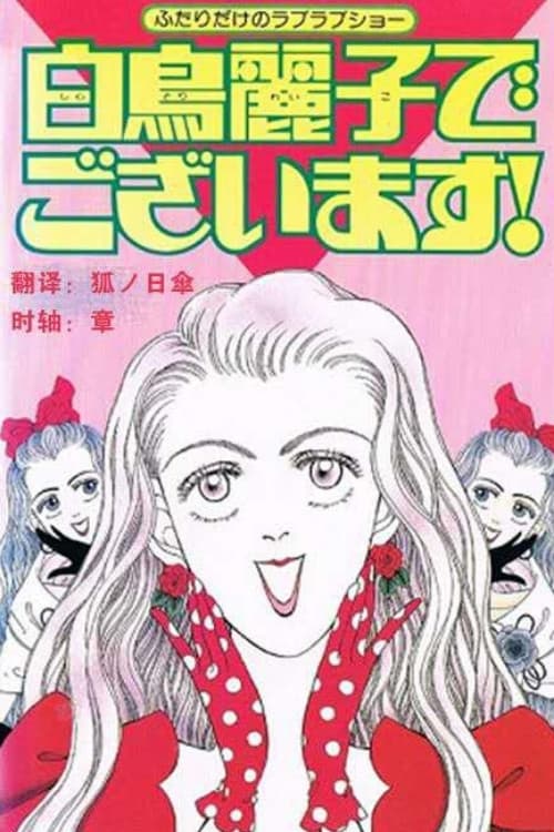 Poster for I Am THE Shiratori Reiko!