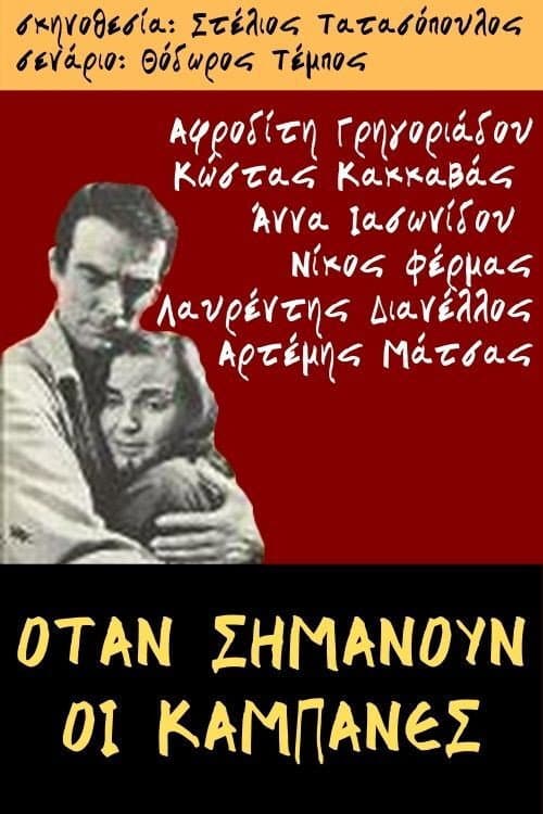 Poster for When the bells ring