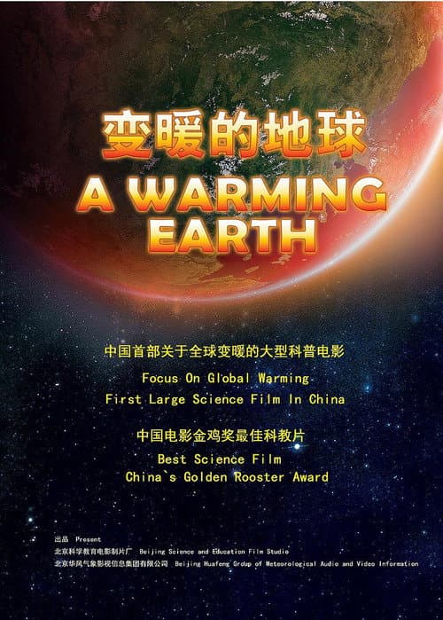 Poster for 变暖的地球