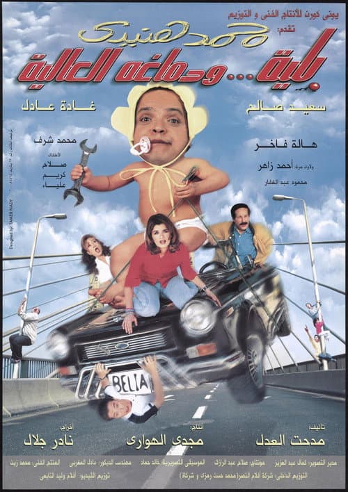 Poster for Belia We Demagho El Aliaa