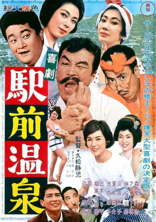 Постер до фільму «A Comedy in Front of the Station: Onsen»