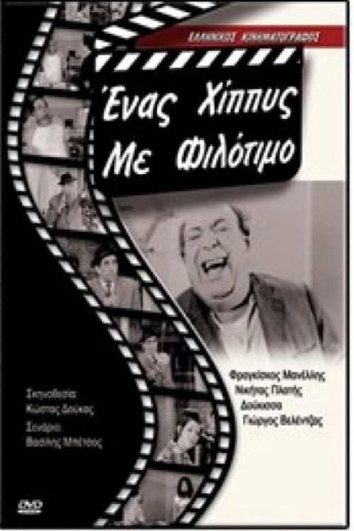 Poster for Ένας χίπις με φιλότιμο