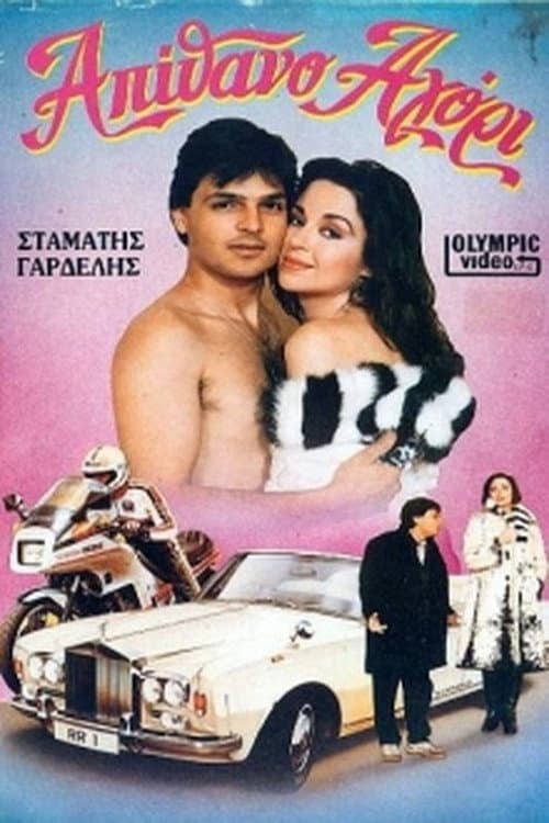 Poster for Απίθανο αγόρι