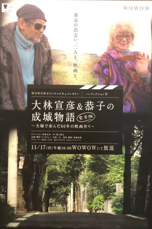 Постер до фільму «Seijo Story: 60 Years of Making Films»