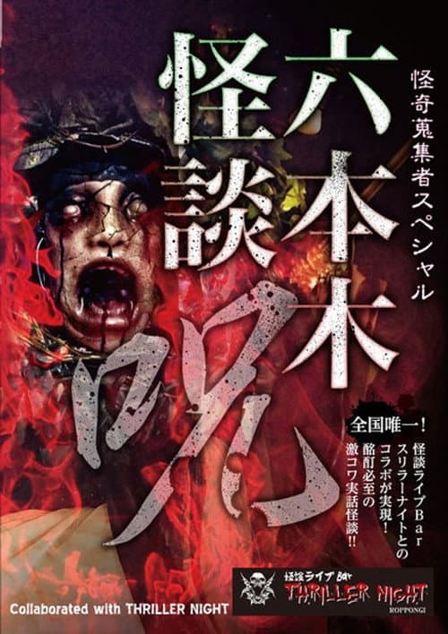 Poster for Mysterious Collector - Roppongi Ghost Story: Spell