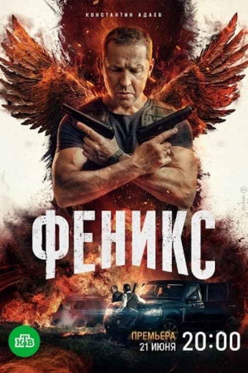 Poster for Феникс