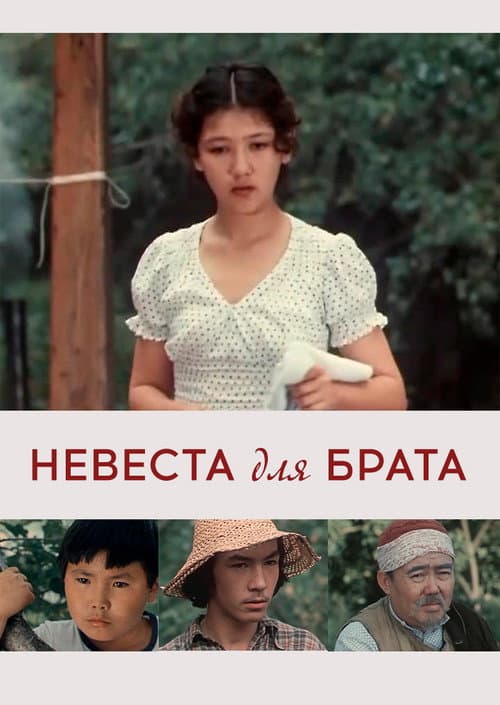 Poster for Bride for a Brother